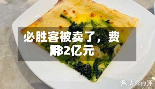 必胜客被卖了，费用182亿元-第3张图片