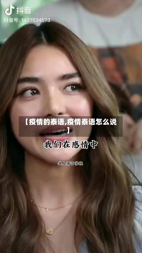 【疫情的泰语,疫情泰语怎么说】