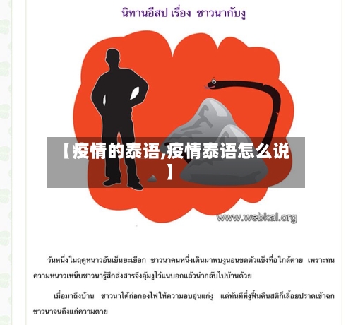 【疫情的泰语,疫情泰语怎么说】-第2张图片