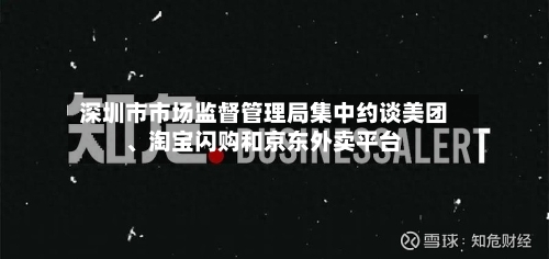 深圳市市场监督管理局集中约谈美团、淘宝闪购和京东外卖平台