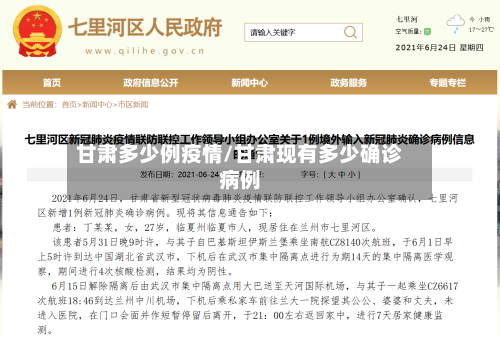 甘肃多少例疫情/甘肃现有多少确诊病例