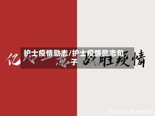 护士疫情励志/护士疫情励志句子