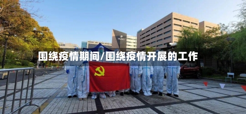 围绕疫情期间/围绕疫情开展的工作