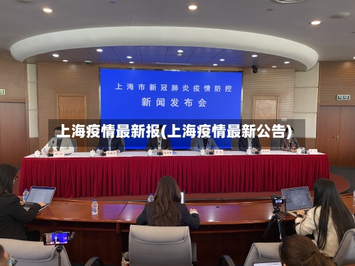 上海疫情最新报(上海疫情最新公告)