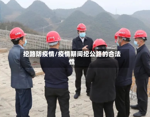 挖路防疫情/疫情期间挖公路的合法性