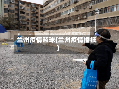 兰州疫情篮球(兰州疫情播报)