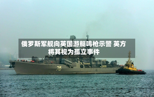 俄罗斯军舰向英国游艇鸣枪示警 英方将其视为孤立事件-第2张图片