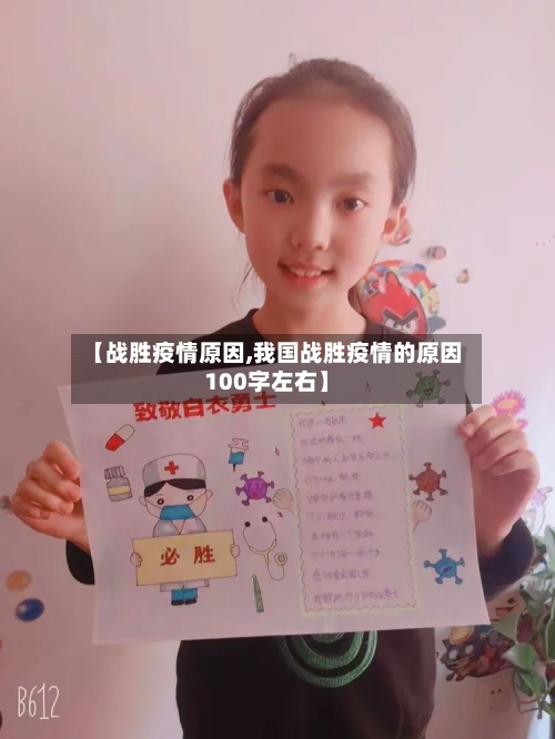 【战胜疫情原因,我国战胜疫情的原因100字左右】