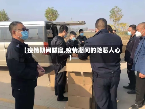 【疫情期间跋扈,疫情期间的险恶人心】-第2张图片