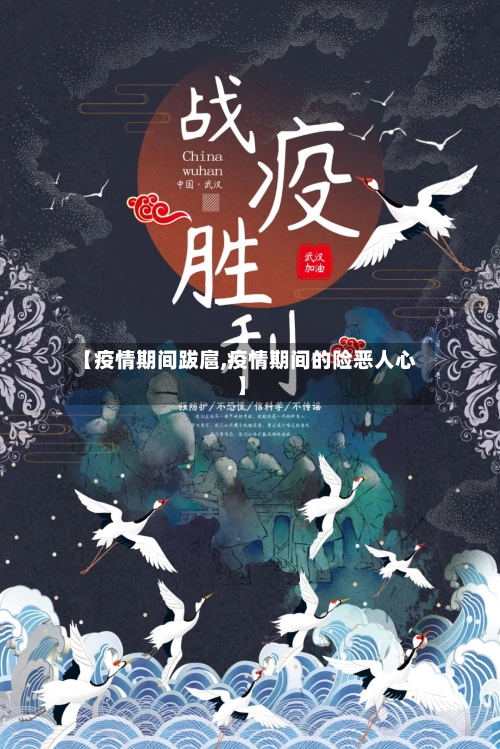 【疫情期间跋扈,疫情期间的险恶人心】