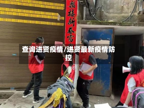 查询进贤疫情/进贤最新疫情防控