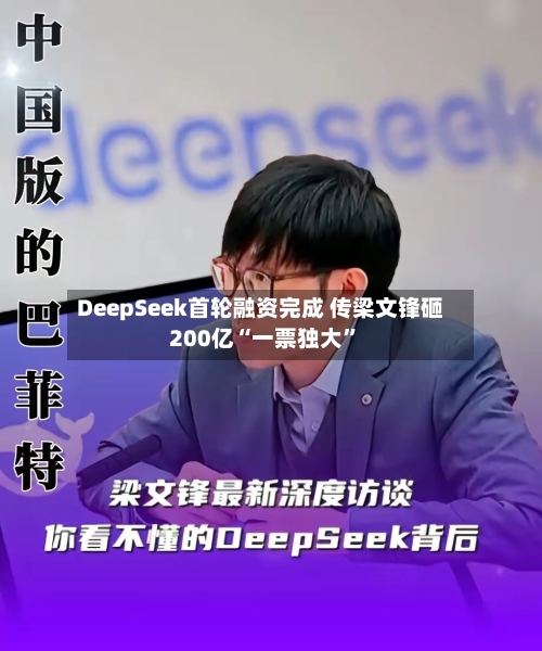 DeepSeek首轮融资完成 传梁文锋砸200亿“一票独大	”-第2张图片