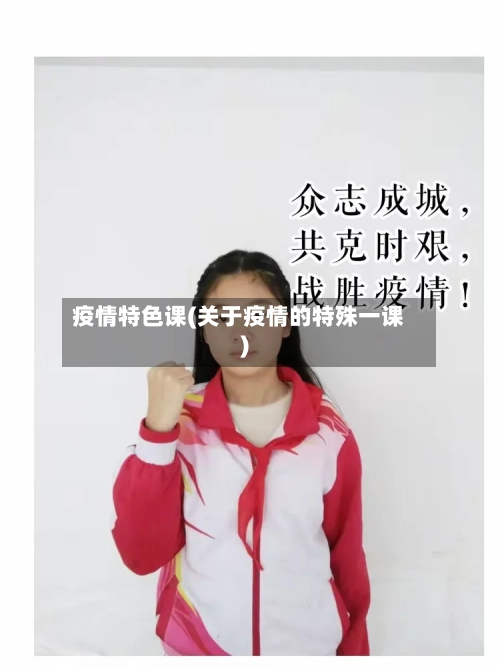 疫情特色课(关于疫情的特殊一课)-第2张图片
