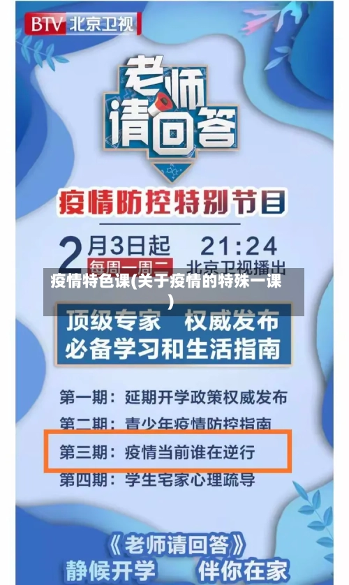 疫情特色课(关于疫情的特殊一课)