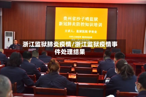 浙江监狱肺炎疫情/浙江监狱疫情事件处理结果