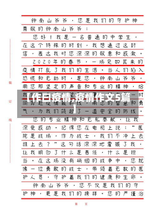 【作曰疫情,疫情作文5篇】