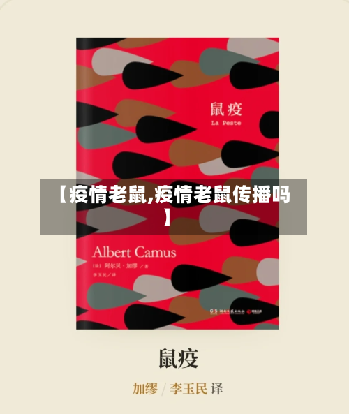 【疫情老鼠,疫情老鼠传播吗】