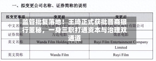 监管批复落地！王琦正式获批晋商银行董秘，一身三职打通资本与治理双通道