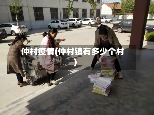 仲村疫情(仲村镇有多少个村)-第2张图片