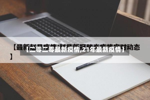【二零二零最新疫情,21年最新疫情】-第3张图片