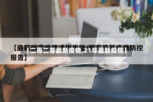 【二零二零最新疫情,21年最新疫情】