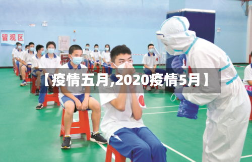【疫情五月,2020疫情5月】