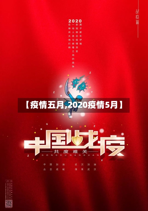 【疫情五月,2020疫情5月】-第2张图片