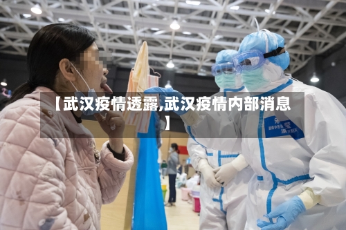 【武汉疫情透露,武汉疫情内部消息】-第3张图片
