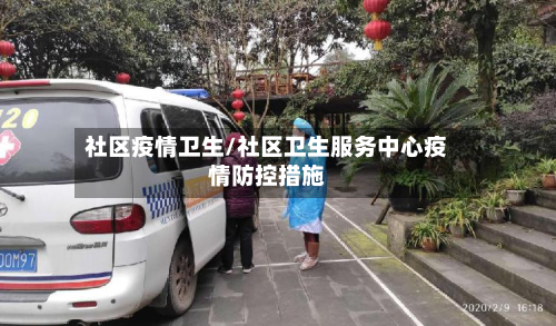 社区疫情卫生/社区卫生服务中心疫情防控措施