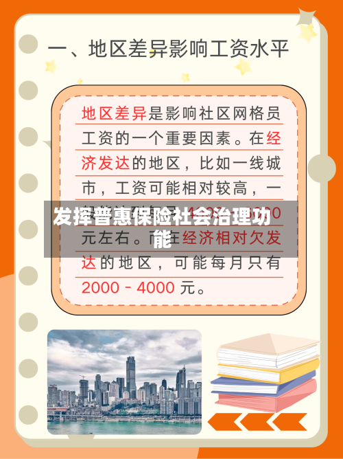 发挥普惠保险社会治理功能