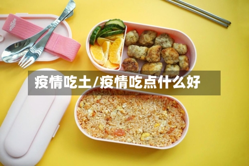 疫情吃土/疫情吃点什么好