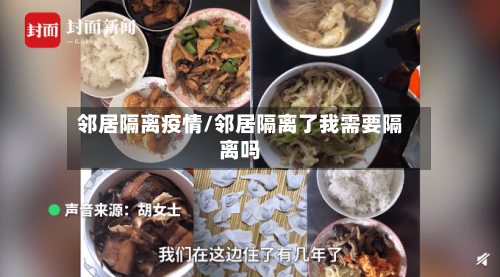 邻居隔离疫情/邻居隔离了我需要隔离吗-第2张图片