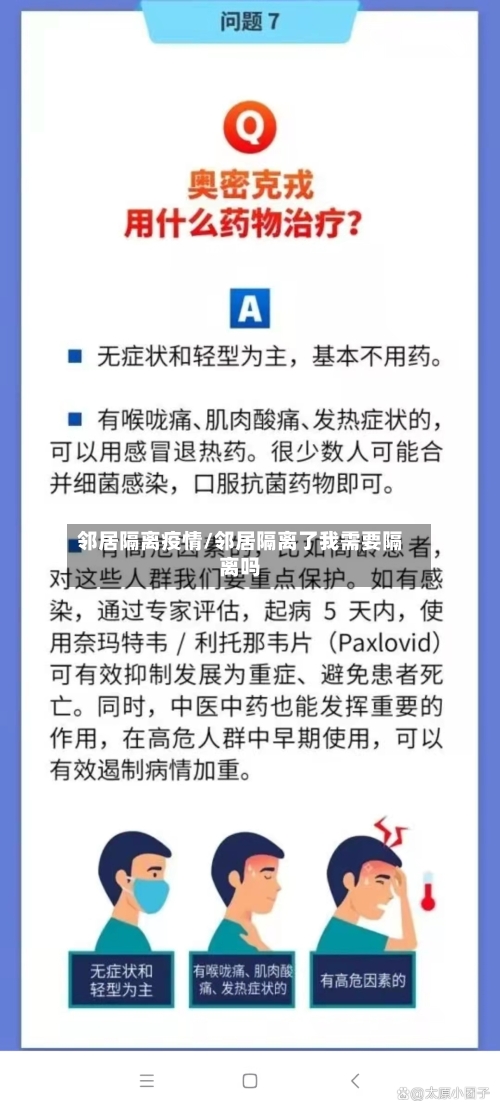 邻居隔离疫情/邻居隔离了我需要隔离吗
