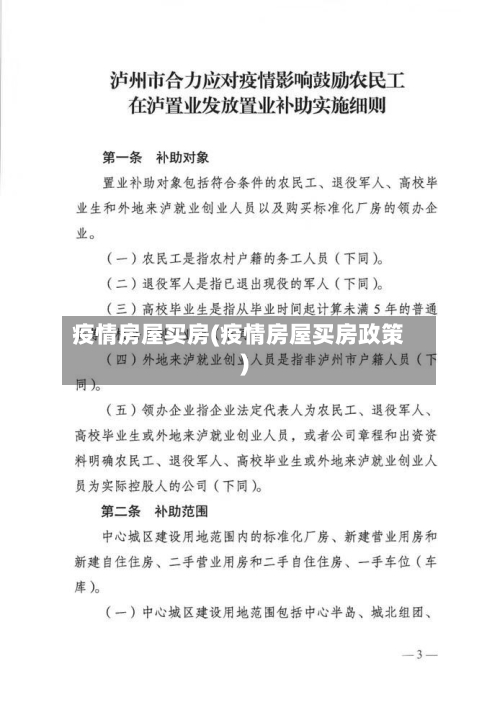 疫情房屋买房(疫情房屋买房政策)