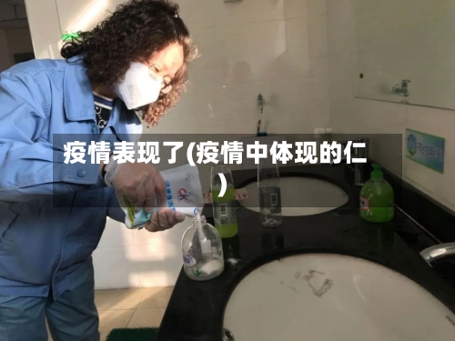 疫情表现了(疫情中体现的仁)