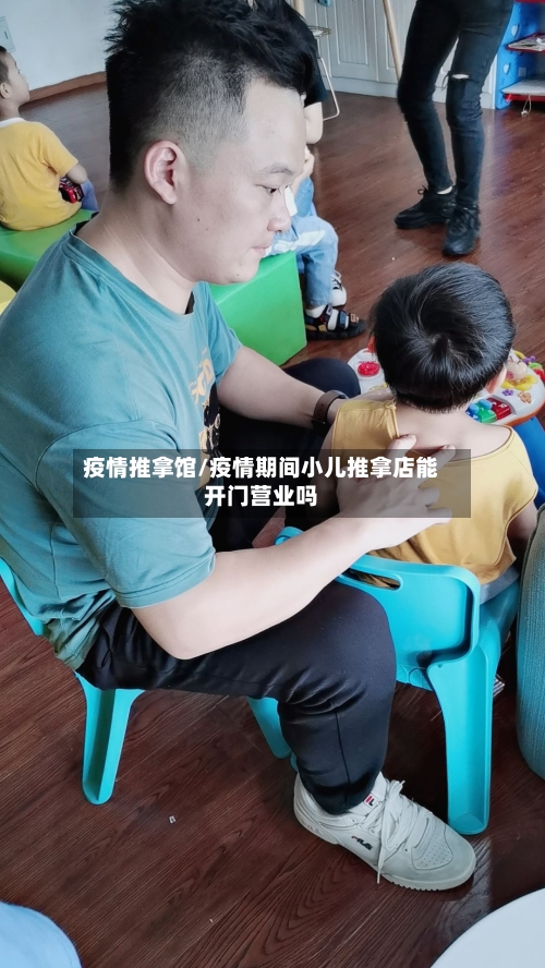 疫情推拿馆/疫情期间小儿推拿店能开门营业吗