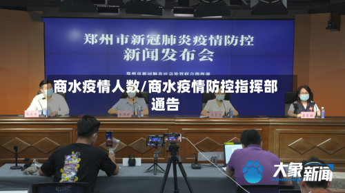 商水疫情人数/商水疫情防控指挥部通告
