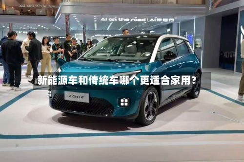 新能源车和传统车哪个更适合家用？-第2张图片