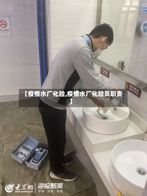 【疫情水厂化验,疫情水厂化验员职责】