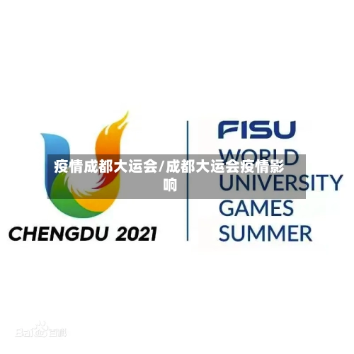 疫情成都大运会/成都大运会疫情影响