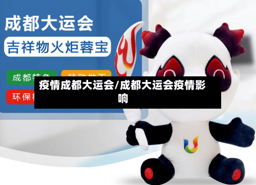疫情成都大运会/成都大运会疫情影响-第2张图片