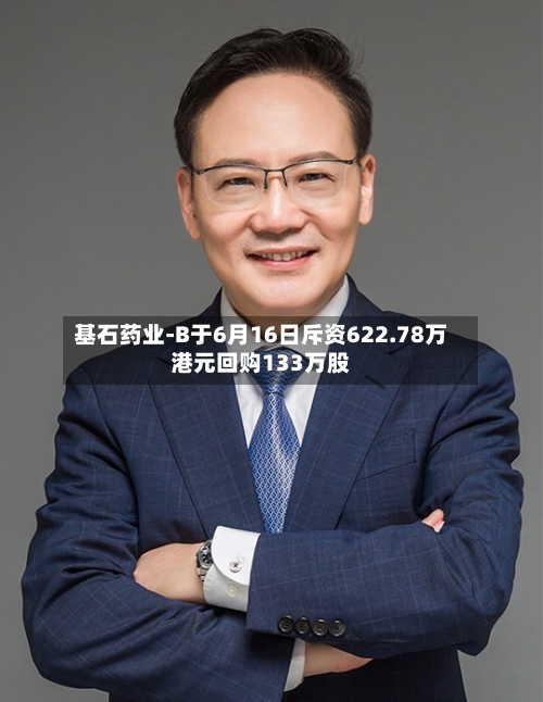 基石药业-B于6月16日斥资622.78万港元回购133万股