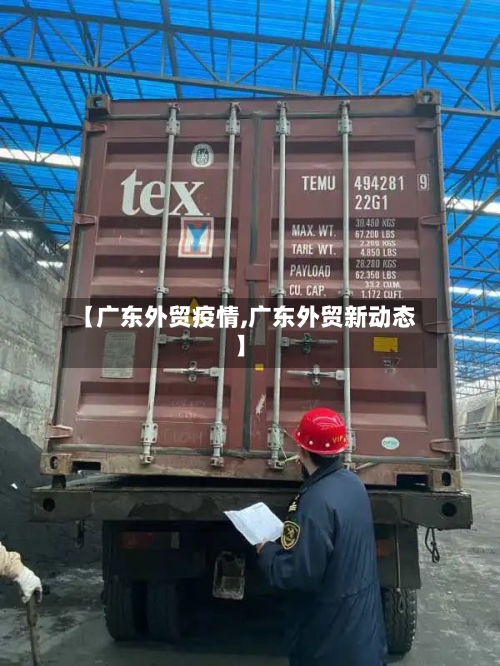 【广东外贸疫情,广东外贸新动态】