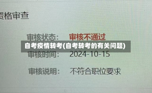 自考疫情转考(自考转考的有关问题)-第2张图片