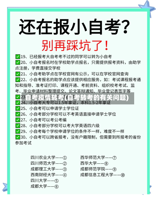 自考疫情转考(自考转考的有关问题)