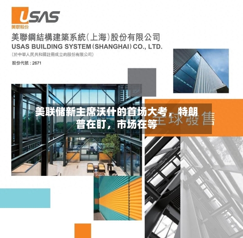 美联储新主席沃什的首场大考	，特朗普在盯，市场在等-第2张图片