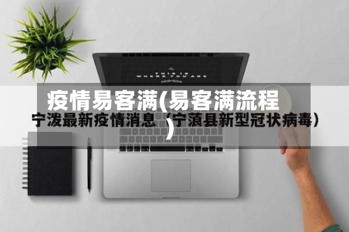 疫情易客满(易客满流程)