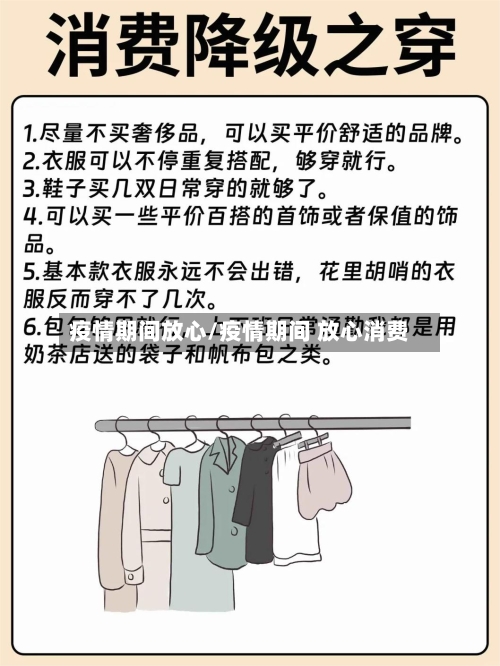 疫情期间放心/疫情期间 放心消费-第2张图片