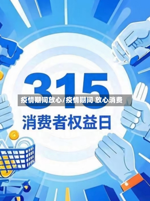 疫情期间放心/疫情期间 放心消费-第3张图片