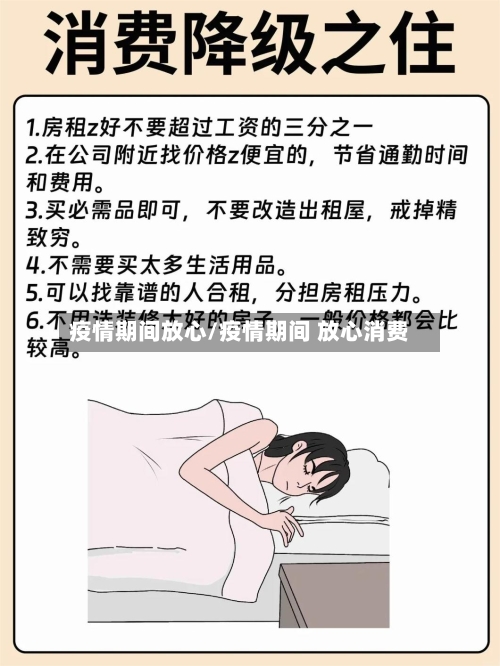 疫情期间放心/疫情期间 放心消费